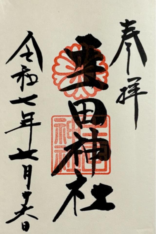 生田神社（いくたさん）の御朱印5