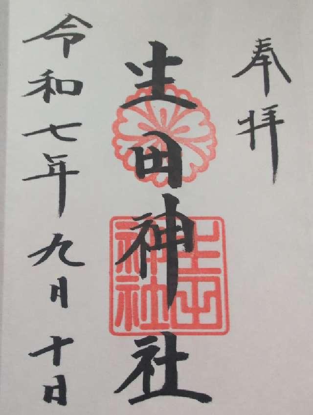 生田神社（いくたさん）の御朱印1