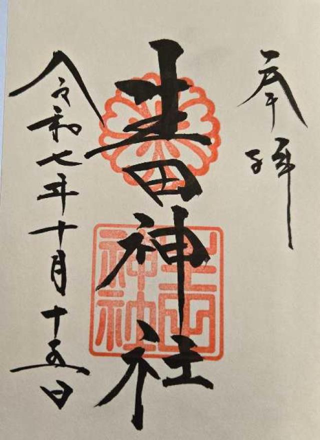 生田神社（いくたさん）の御朱印1