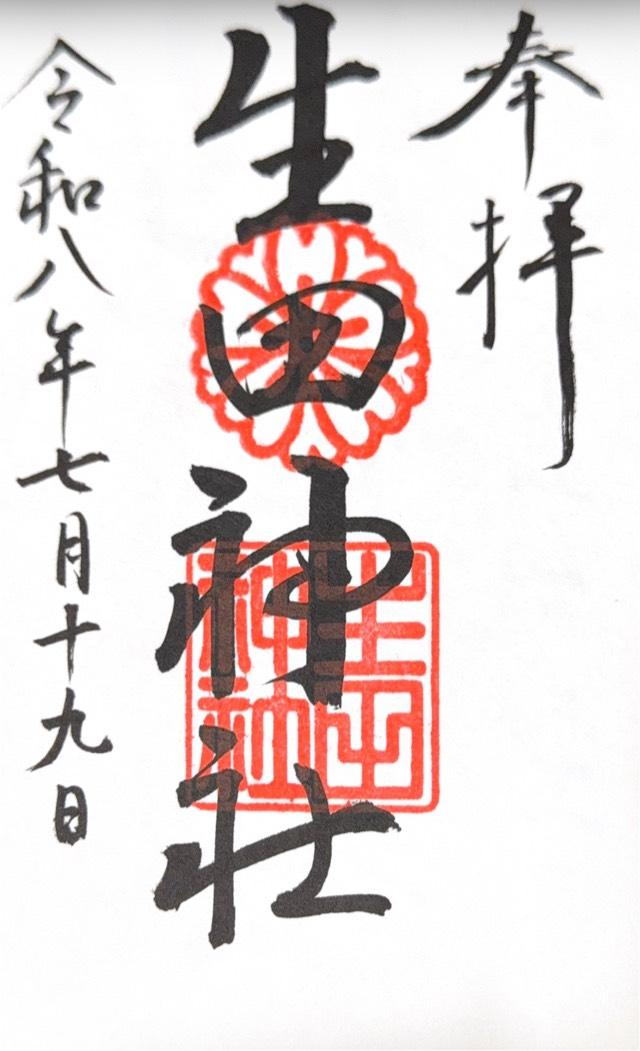 兵庫県神戸市中央区下山手通1-2-1 生田神社（いくたさん）の御朱印