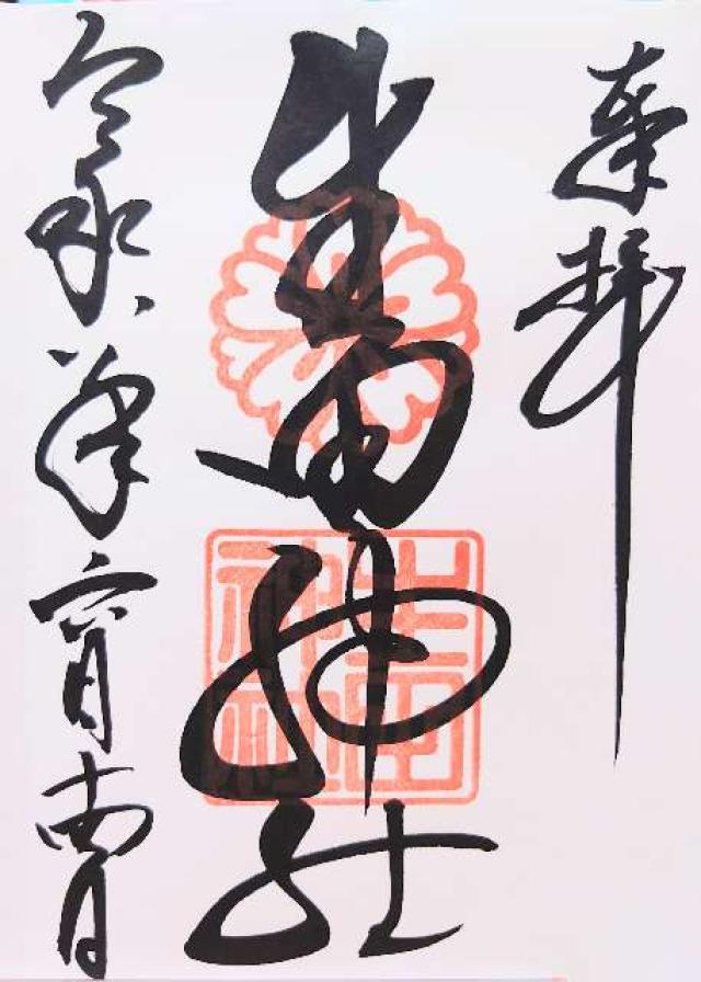 兵庫県神戸市中央区下山手通1-2-1 生田神社（いくたさん）の御朱印