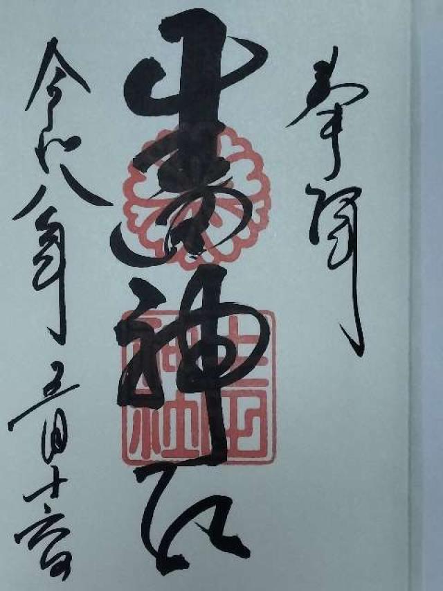 生田神社（いくたさん）の御朱印5