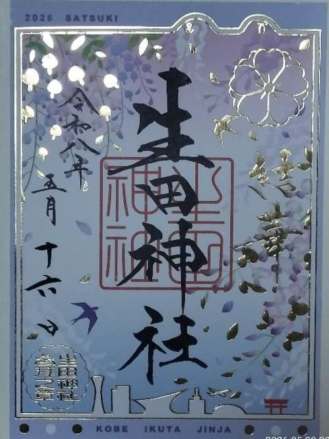 生田神社（いくたさん）の御朱印4