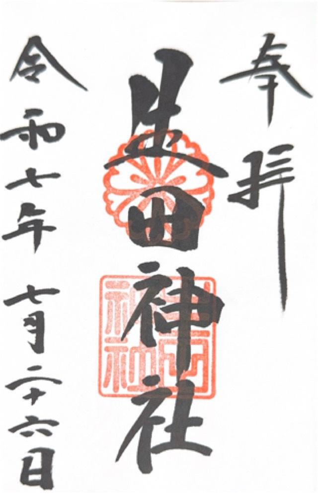 生田神社（いくたさん）の御朱印3