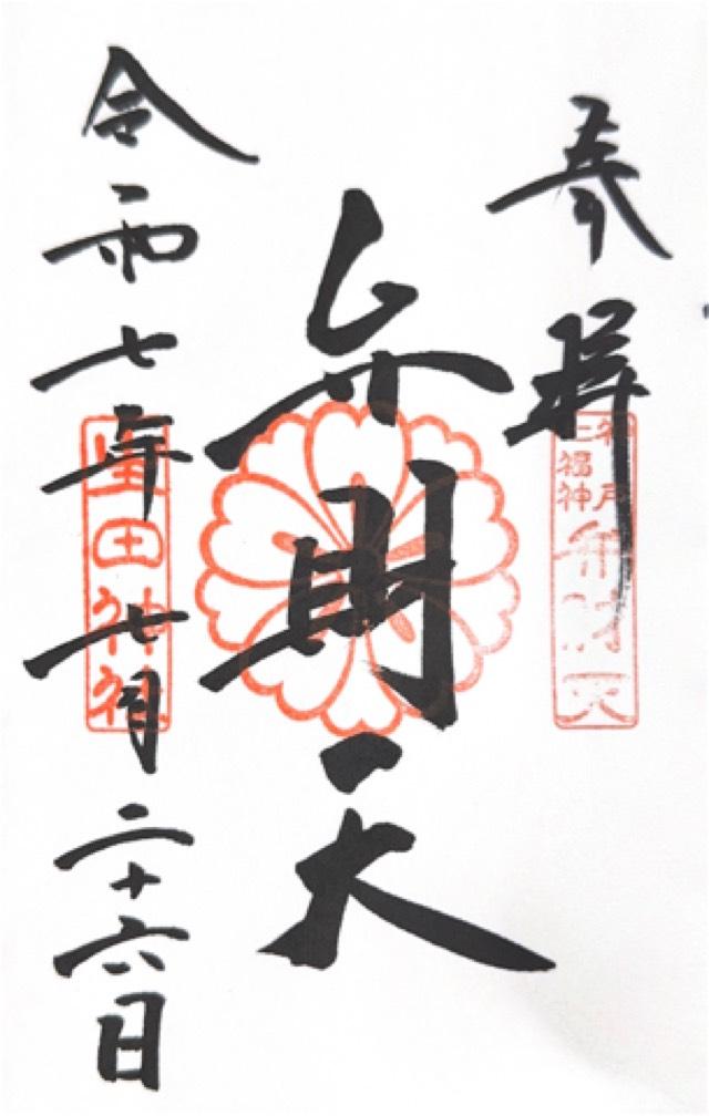 生田神社（いくたさん）の御朱印2