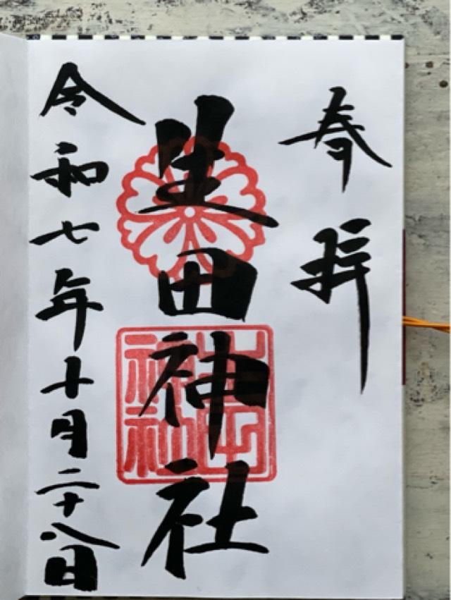 生田神社(いくたさん)の御朱印2
