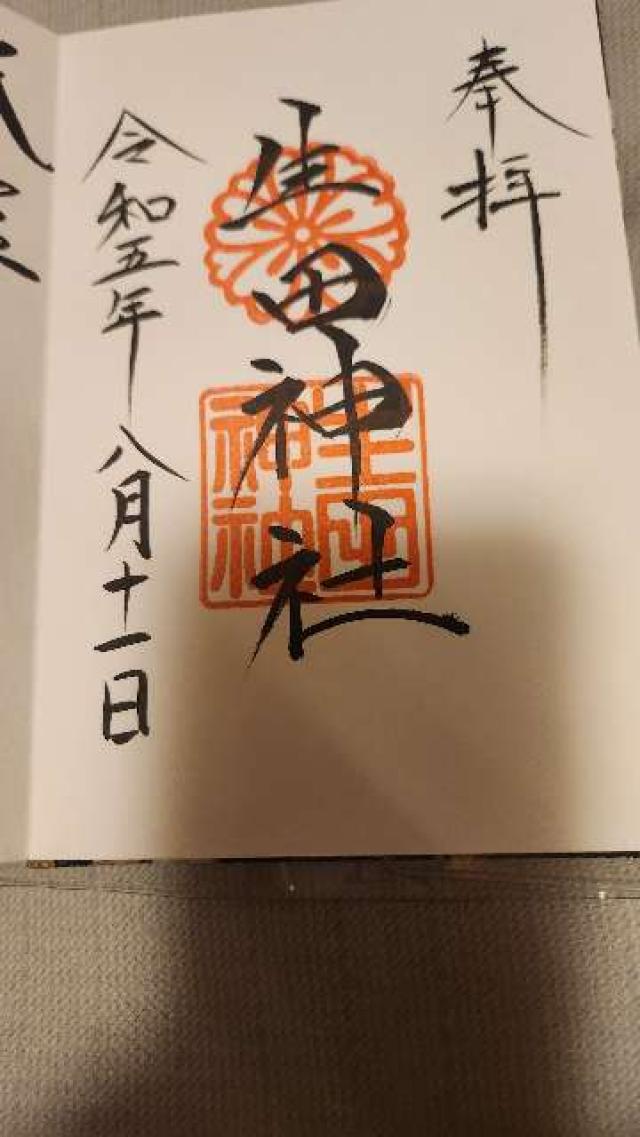 生田神社（いくたさん）の御朱印1