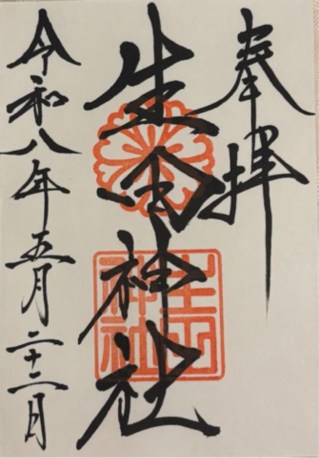 兵庫県神戸市中央区下山手通1-2-1 生田神社（いくたさん）の御朱印