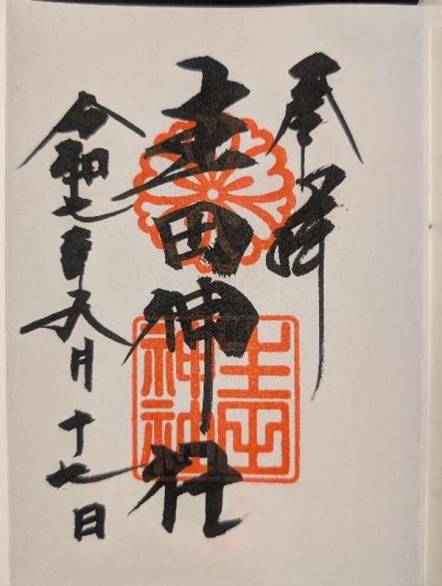 生田神社（いくたさん）の御朱印1