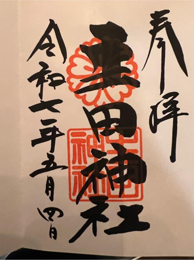 生田神社（いくたさん）の御朱印2
