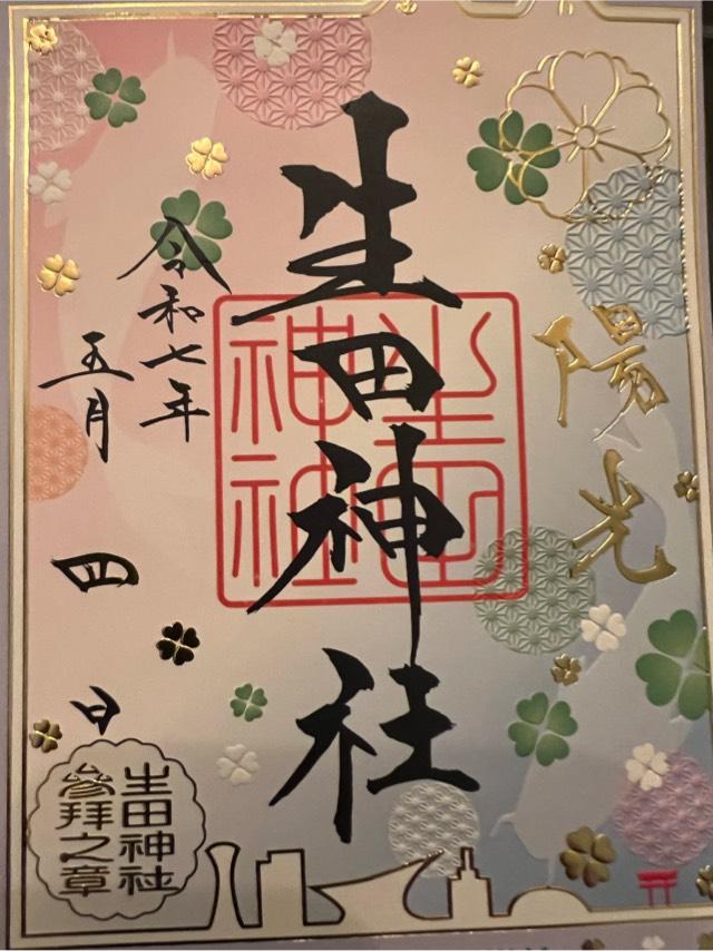 生田神社（いくたさん）の御朱印1