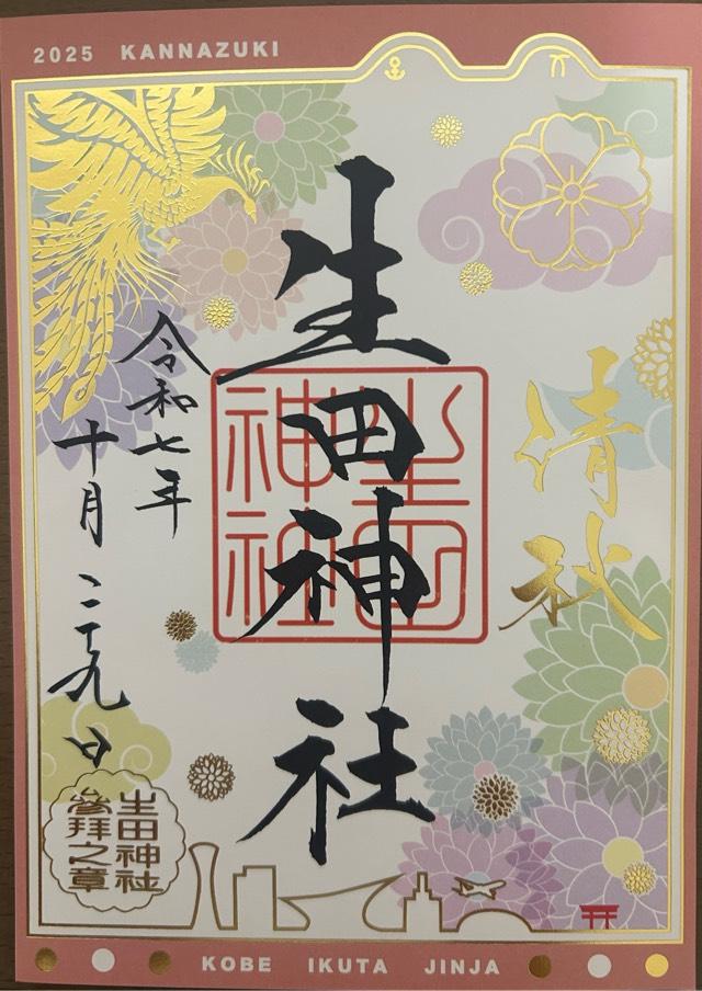 生田神社(いくたさん)の御朱印1