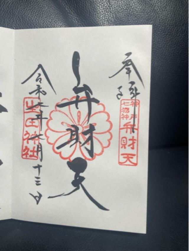 生田神社（いくたさん）の御朱印6