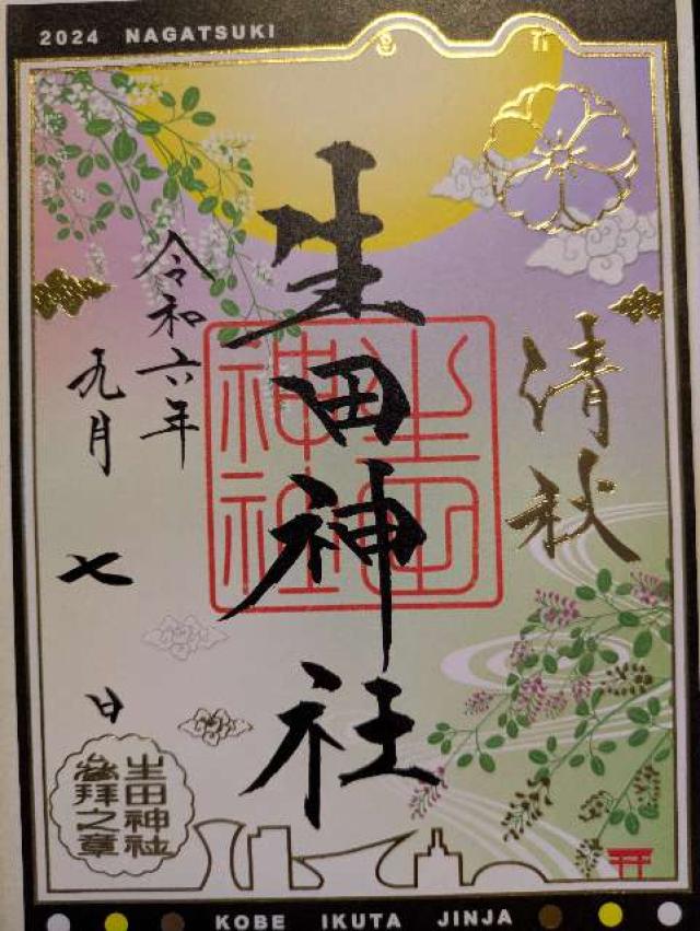 兵庫県神戸市中央区下山手通1-2-1 生田神社（いくたさん）の御朱印
