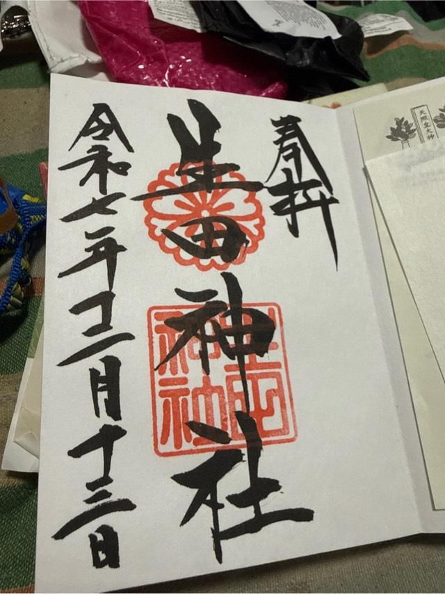 兵庫県神戸市中央区下山手通1-2-1 生田神社（いくたさん）の御朱印