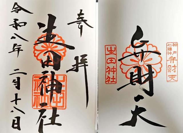 生田神社（いくたさん）の御朱印3