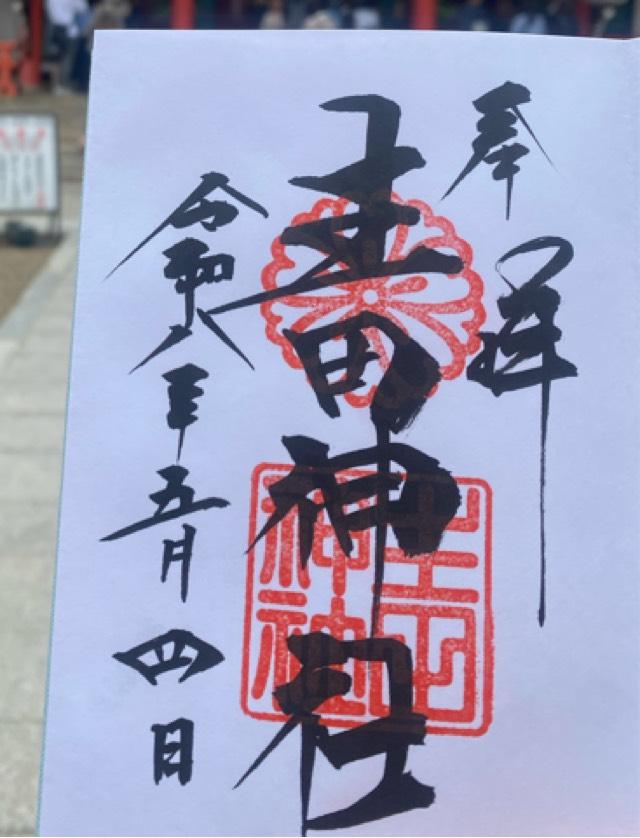 生田神社（いくたさん）の御朱印1