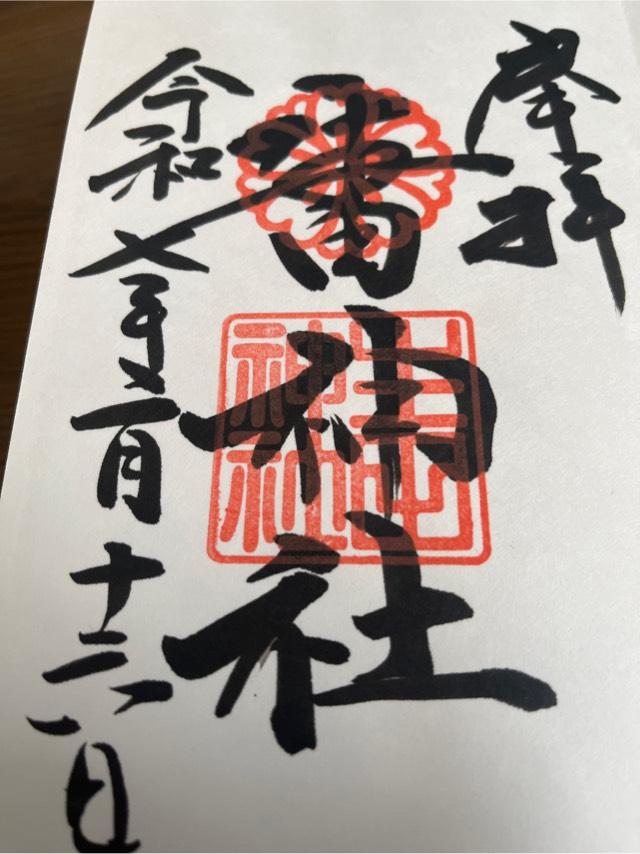 兵庫県神戸市中央区下山手通1-2-1 生田神社（いくたさん）の御朱印