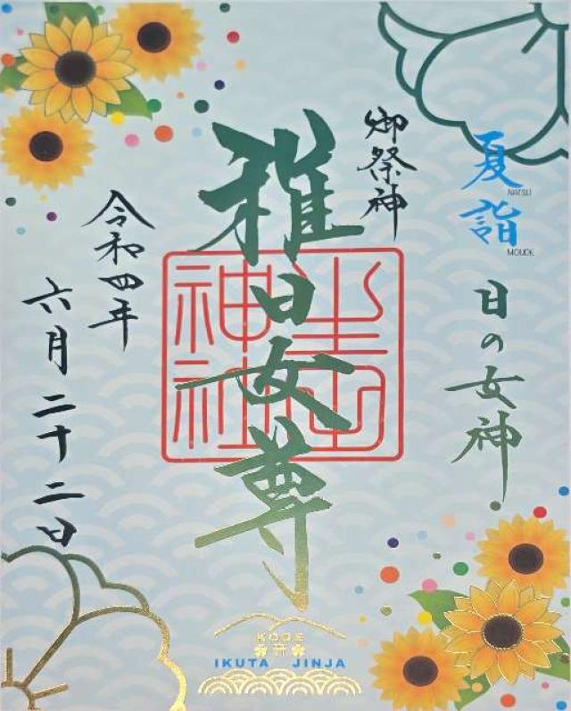 兵庫県神戸市中央区下山手通1-2-1 生田神社（いくたさん）の御朱印