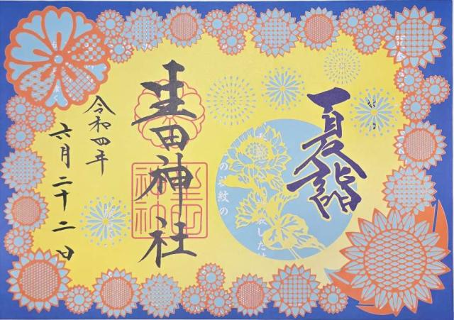 兵庫県神戸市中央区下山手通1-2-1 生田神社（いくたさん）の御朱印