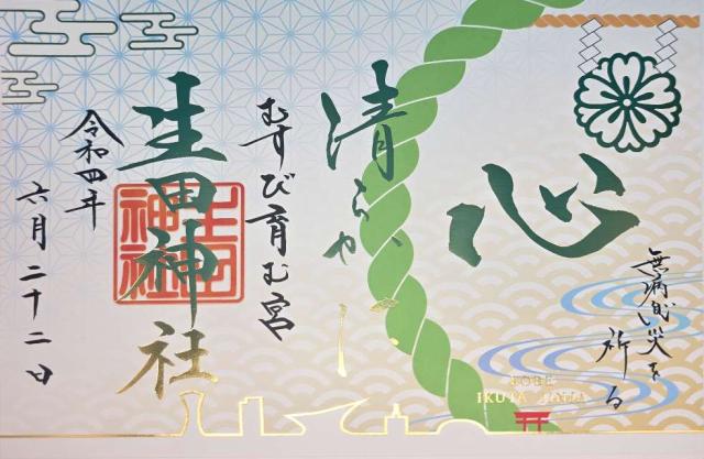 兵庫県神戸市中央区下山手通1-2-1 生田神社（いくたさん）の御朱印