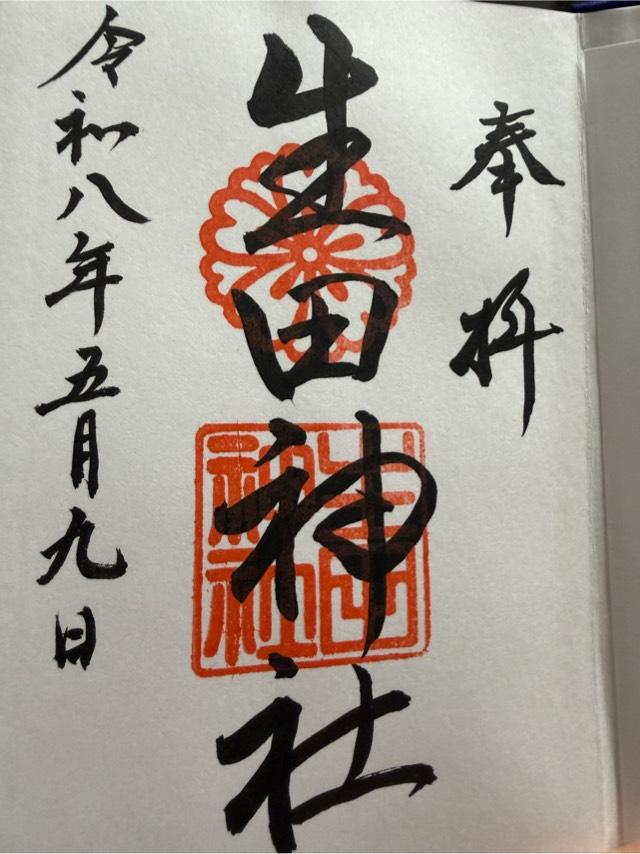 生田神社（いくたさん）の御朱印6