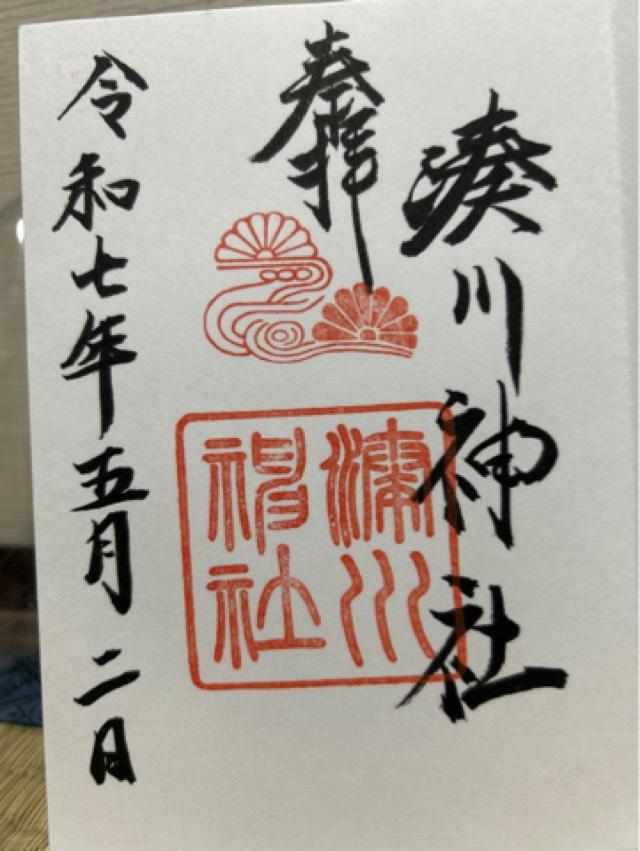 湊川神社（楠公さん）の御朱印2