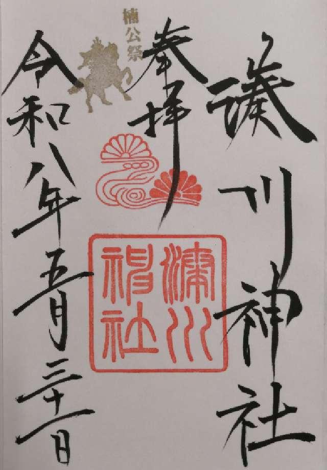湊川神社（楠公さん）の御朱印2