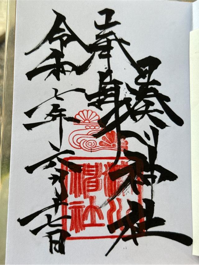 湊川神社（楠公さん）の御朱印1