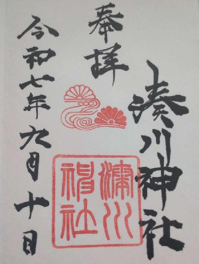 湊川神社（楠公さん）の御朱印2