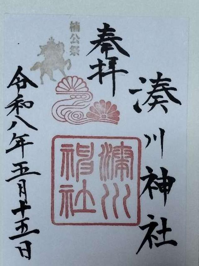 湊川神社（楠公さん）の御朱印1