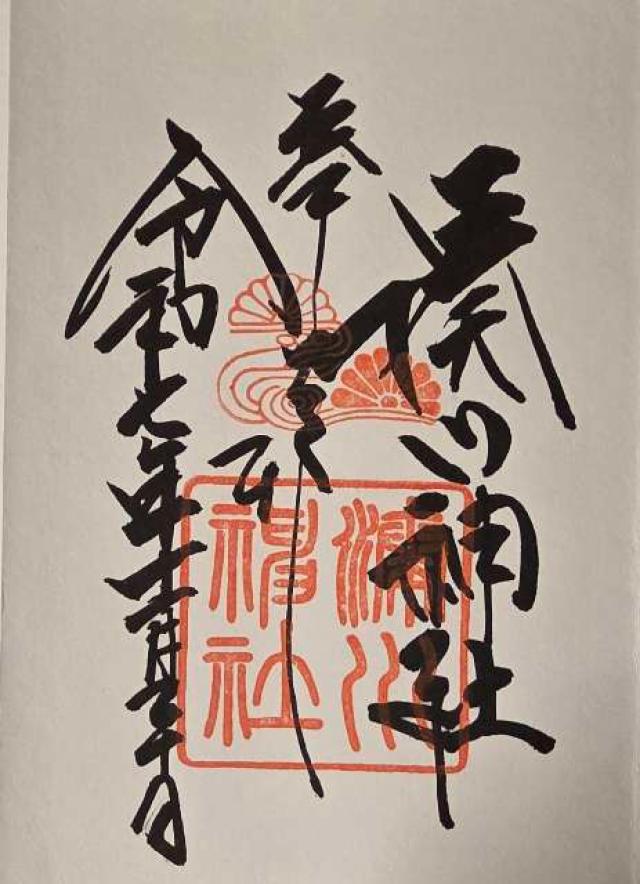 湊川神社（楠公さん）の御朱印1