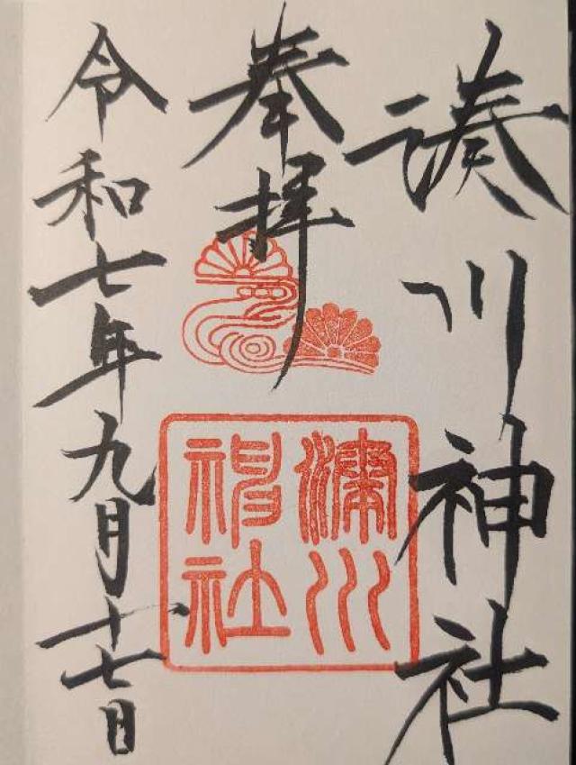 湊川神社（楠公さん）の御朱印1