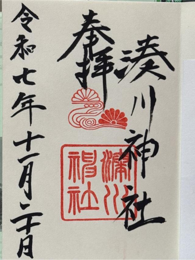 湊川神社（楠公さん）の御朱印2