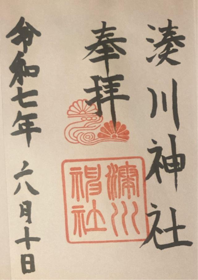湊川神社（楠公さん）の御朱印2