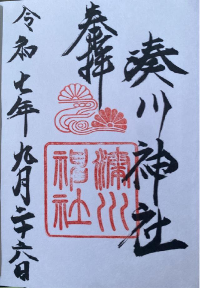 湊川神社(楠公さん)の御朱印2