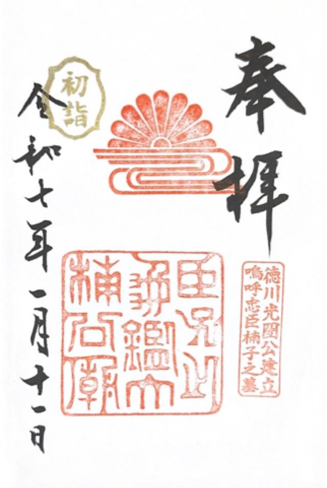 殉節地(湊川神社境内)の御朱印2