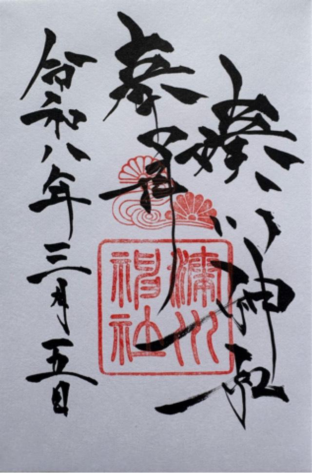 湊川神社（楠公さん）の御朱印2