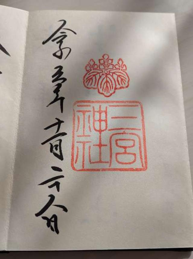 三宮神社の御朱印8
