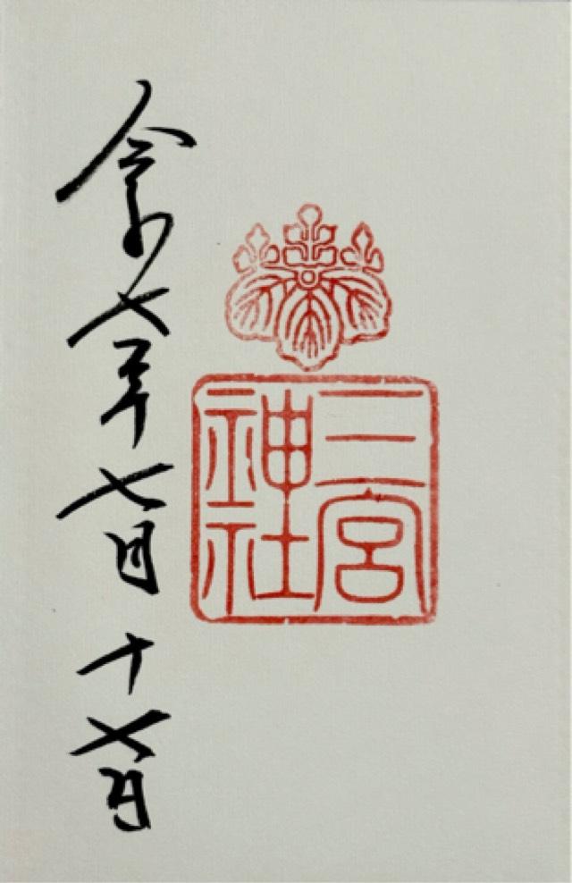 三宮神社の御朱印4