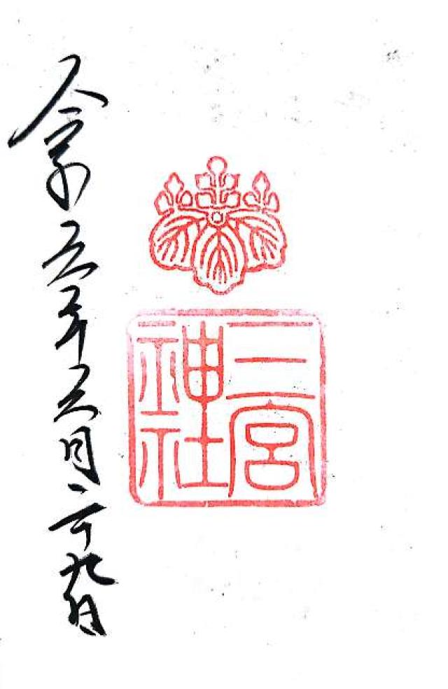 三宮神社の御朱印9