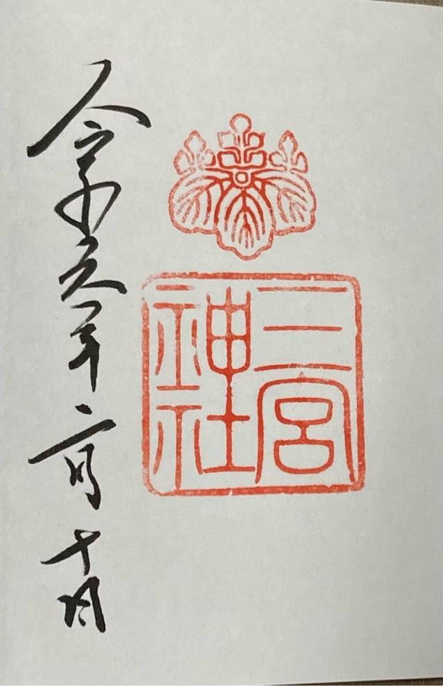 三宮神社の御朱印10