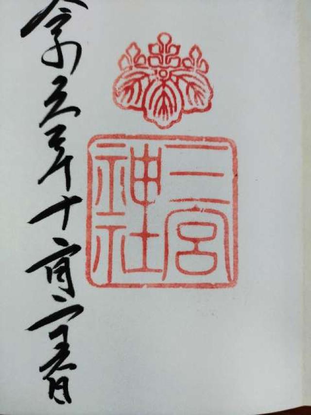 三宮神社の御朱印7