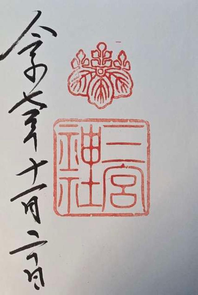 三宮神社の御朱印3