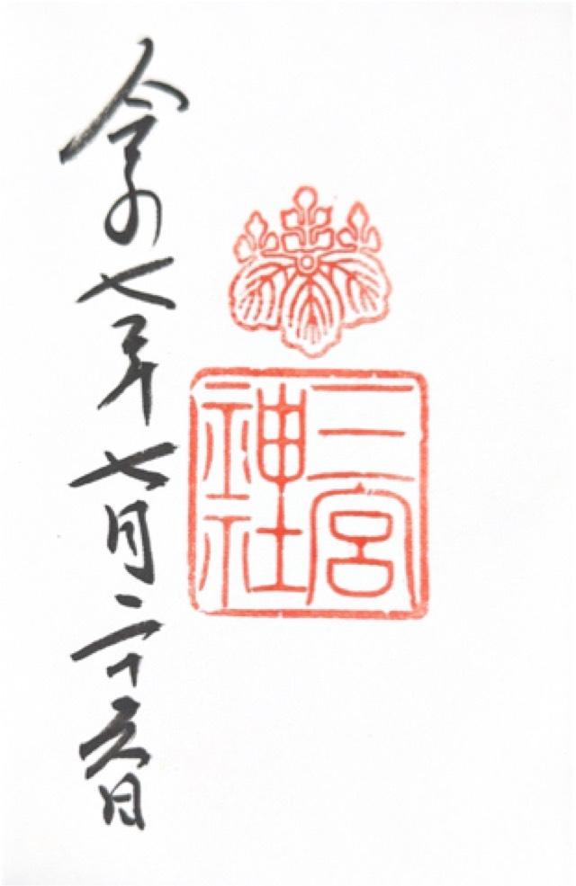 三宮神社の御朱印3