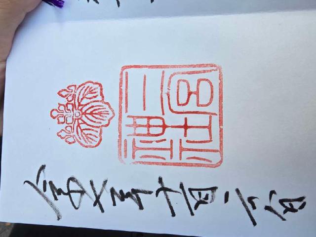 三宮神社の御朱印1