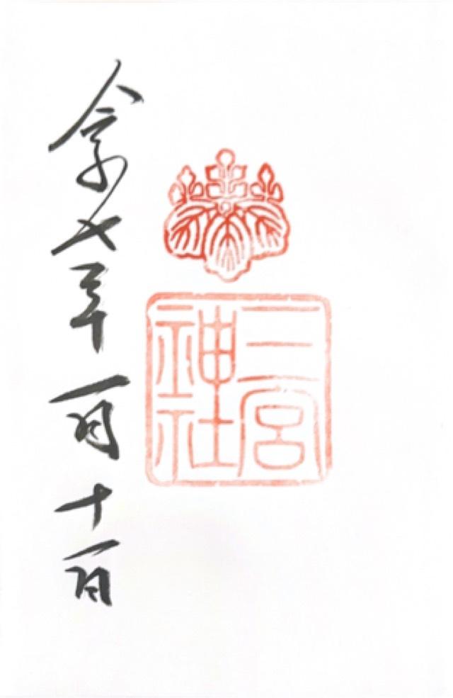 三宮神社の御朱印6