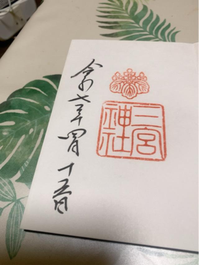 三宮神社の御朱印9