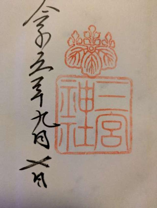 兵庫県神戸市中央区三宮町2-4-4 三宮神社の御朱印