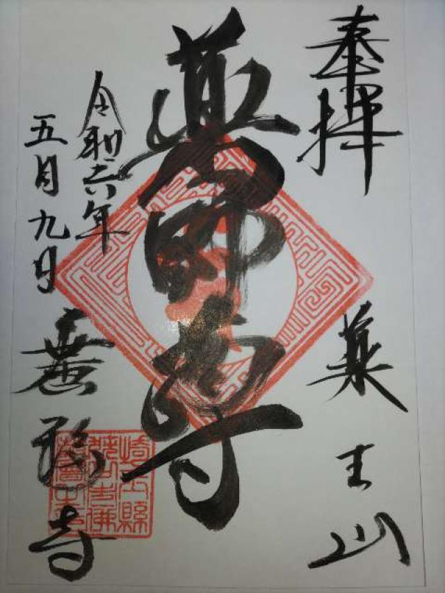 薬王山地蔵院廣福寺の御朱印4